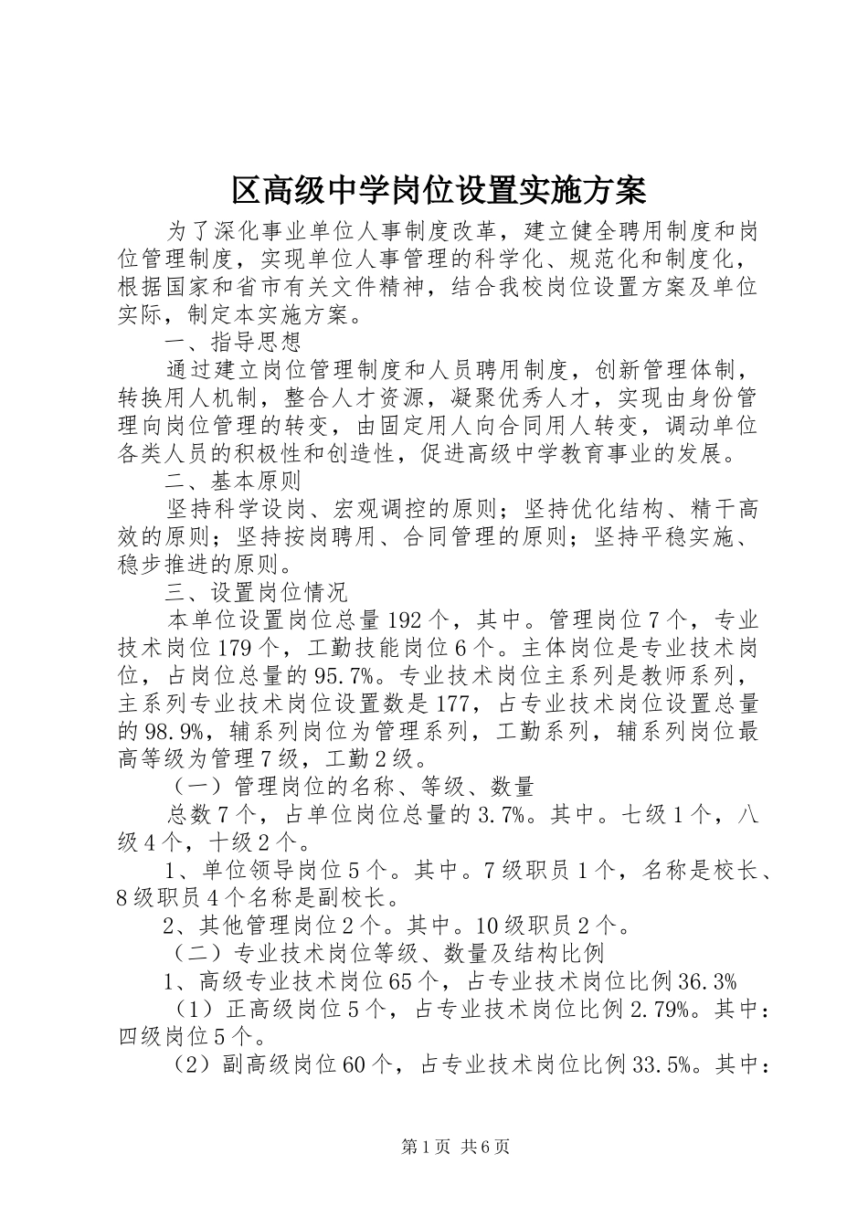 区高级中学岗位设置实施方案_第1页