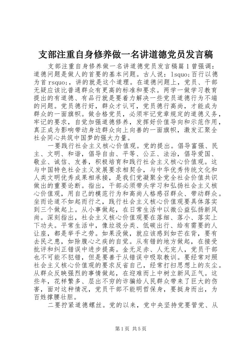 支部注重自身修养做一名讲道德党员发言_第1页