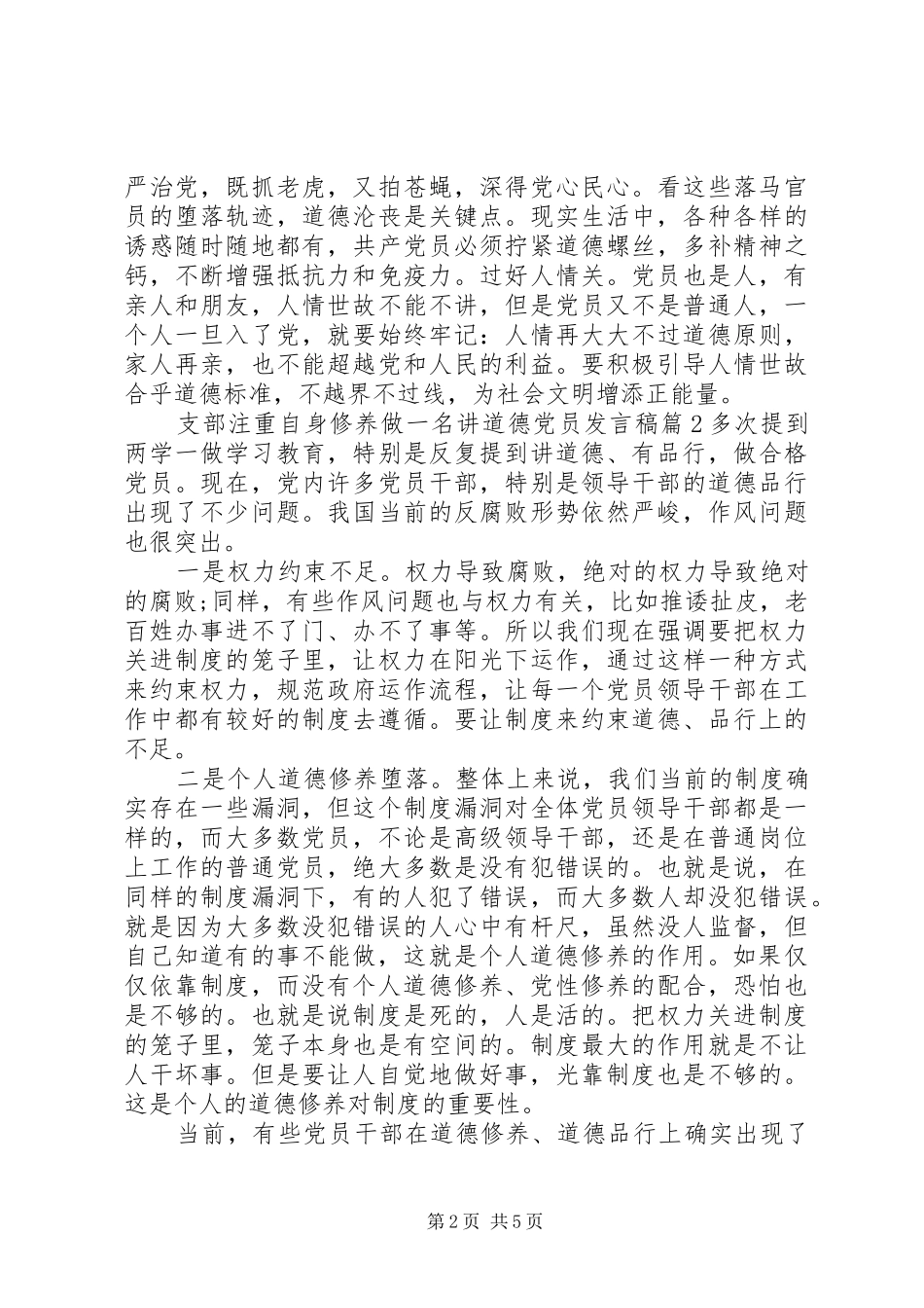支部注重自身修养做一名讲道德党员发言_第2页
