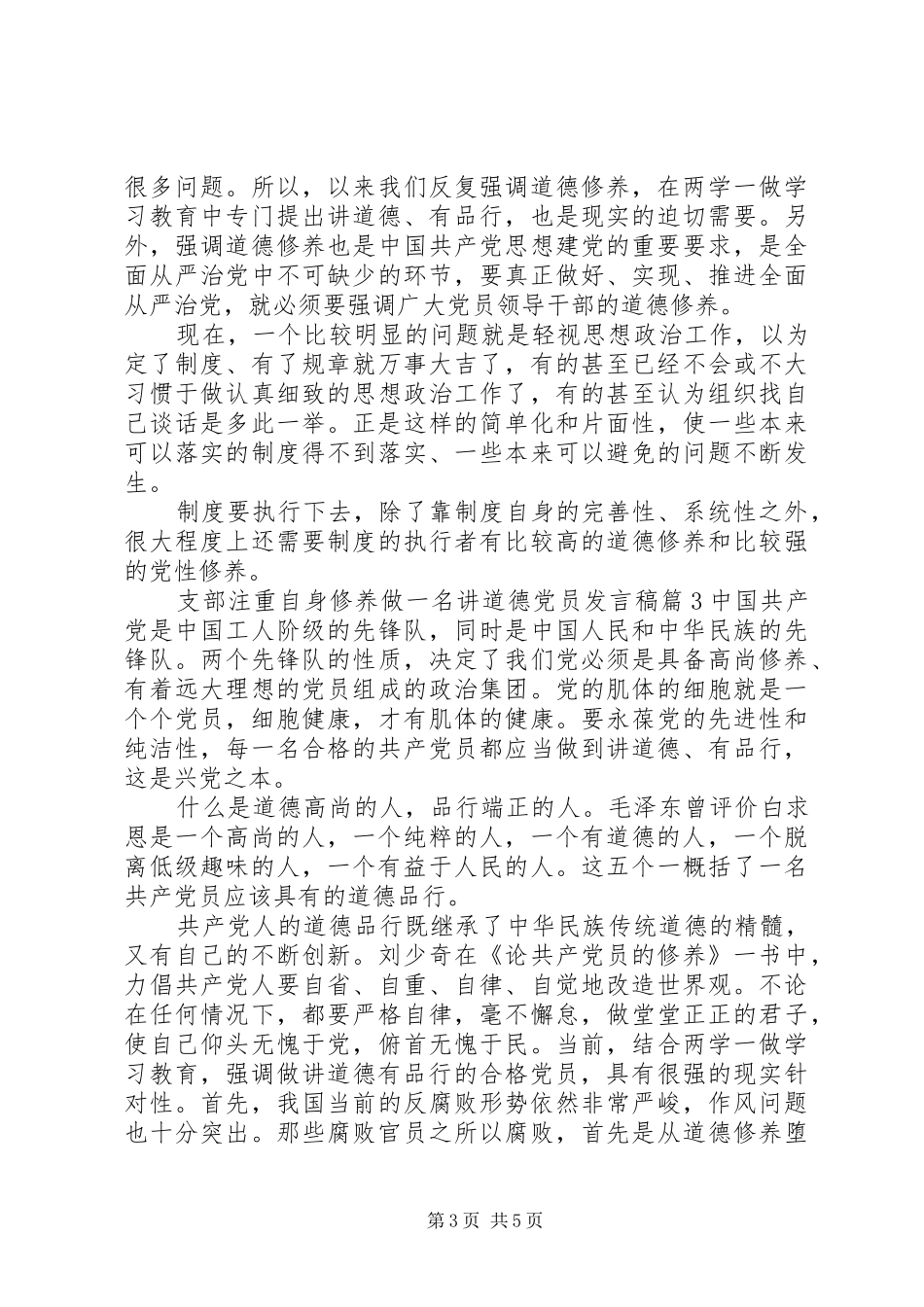 支部注重自身修养做一名讲道德党员发言_第3页