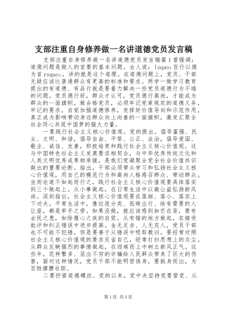 支部注重自身修养做一名讲道德党员发言