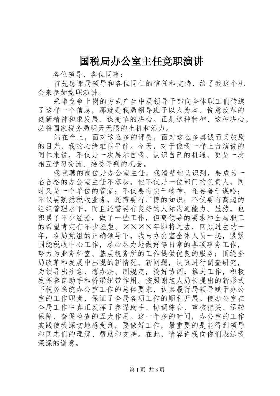 国税局办公室主任竞职演讲稿 (2)_第1页