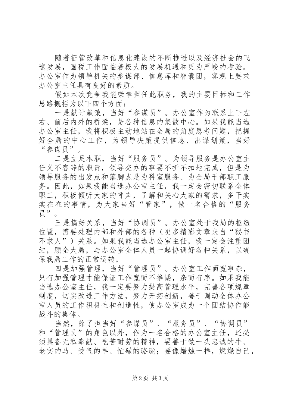 国税局办公室主任竞职演讲稿 (2)_第2页