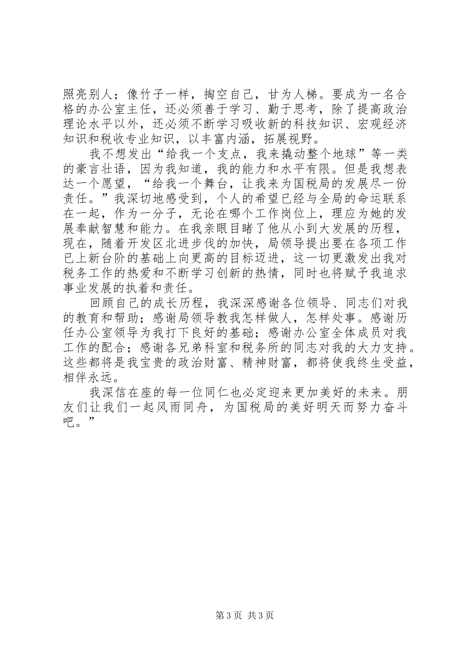国税局办公室主任竞职演讲稿 (2)_第3页