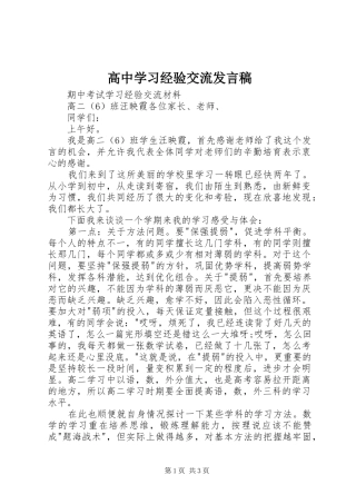 高中学习经验交流发言