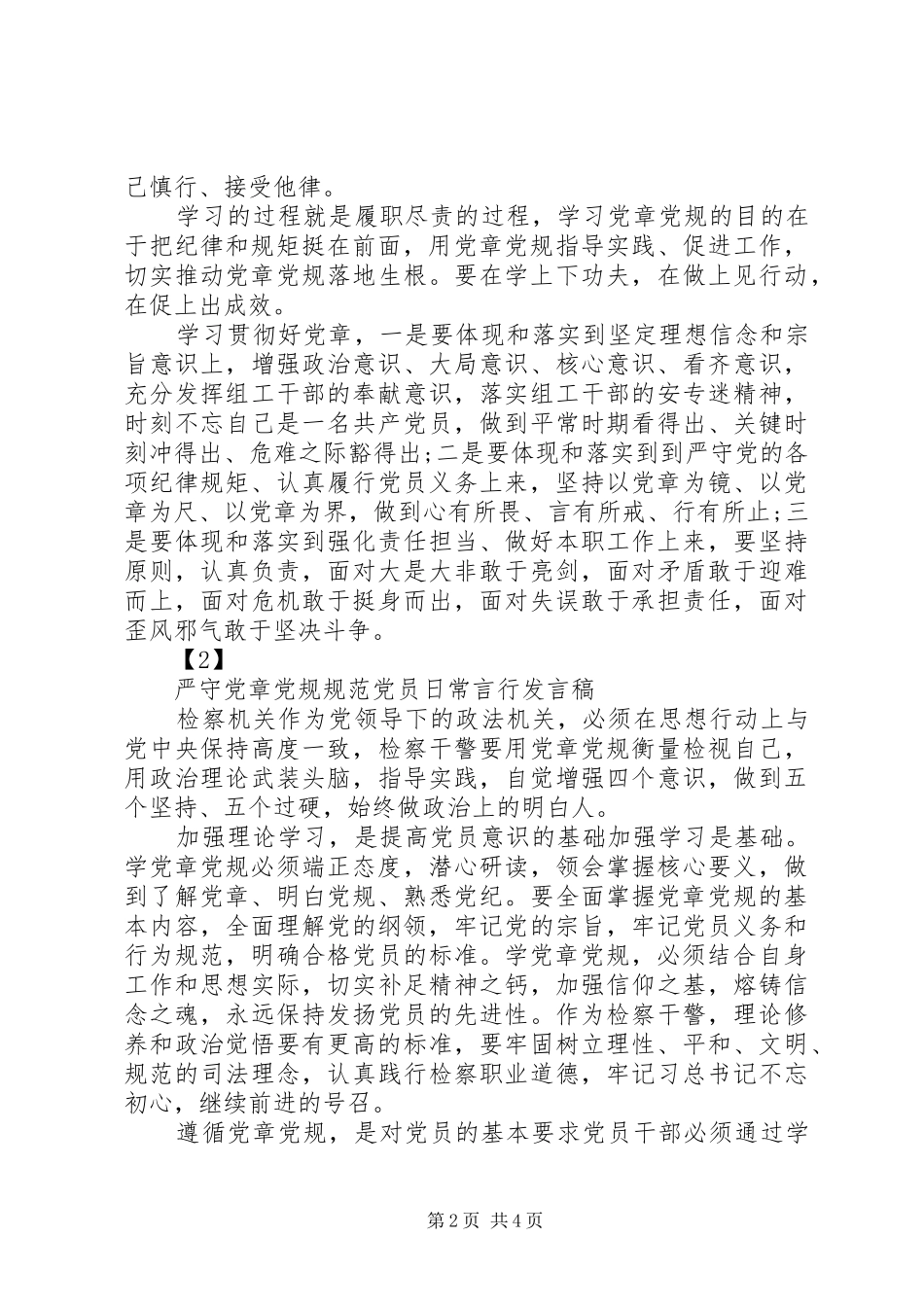 严守党章党规规范党员日常言行发言_第2页