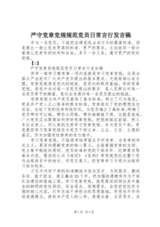 严守党章党规规范党员日常言行发言