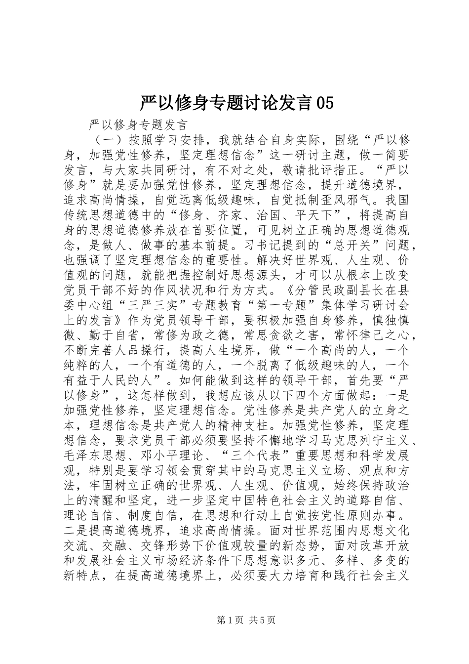 严以修身专题讨论发言稿05 (2)_第1页