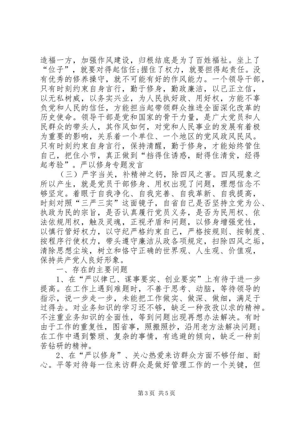 严以修身专题讨论发言稿05 (2)_第3页