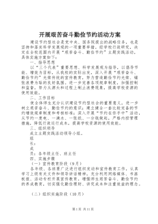 开展艰苦奋斗勤俭节约活动方案
