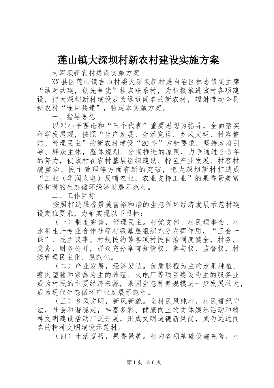 莲山镇大深坝村新农村建设实施方案_第1页
