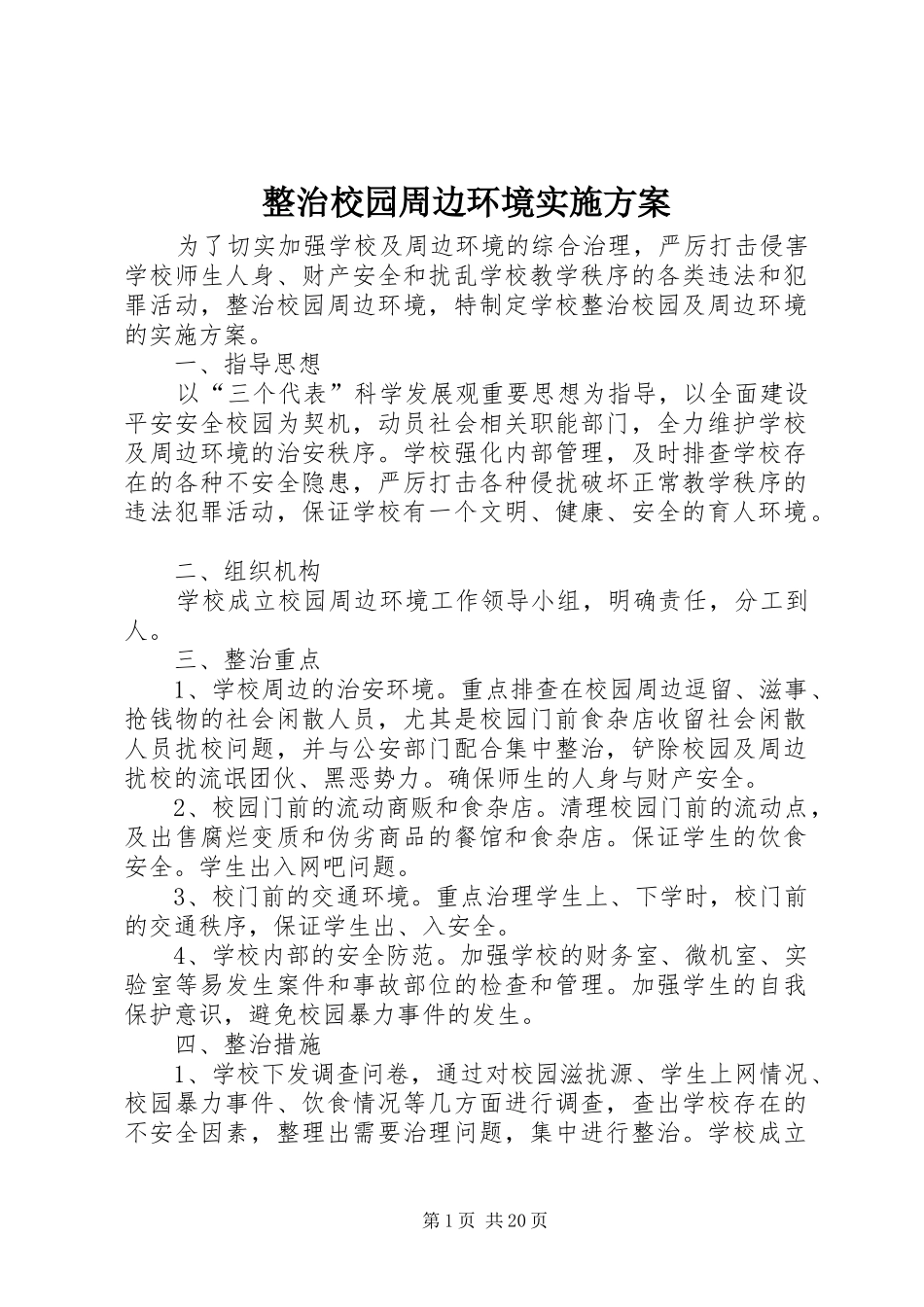 整治校园周边环境实施方案_第1页