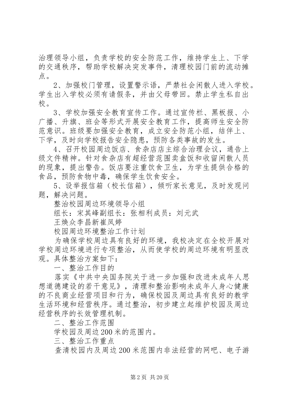 整治校园周边环境实施方案_第2页