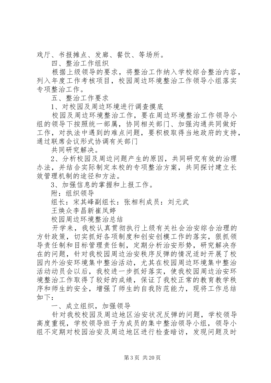整治校园周边环境实施方案_第3页