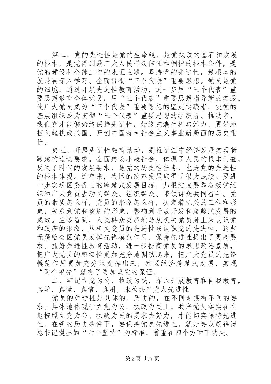保持共产党员先进性学习体会发言稿（副区长）_第2页