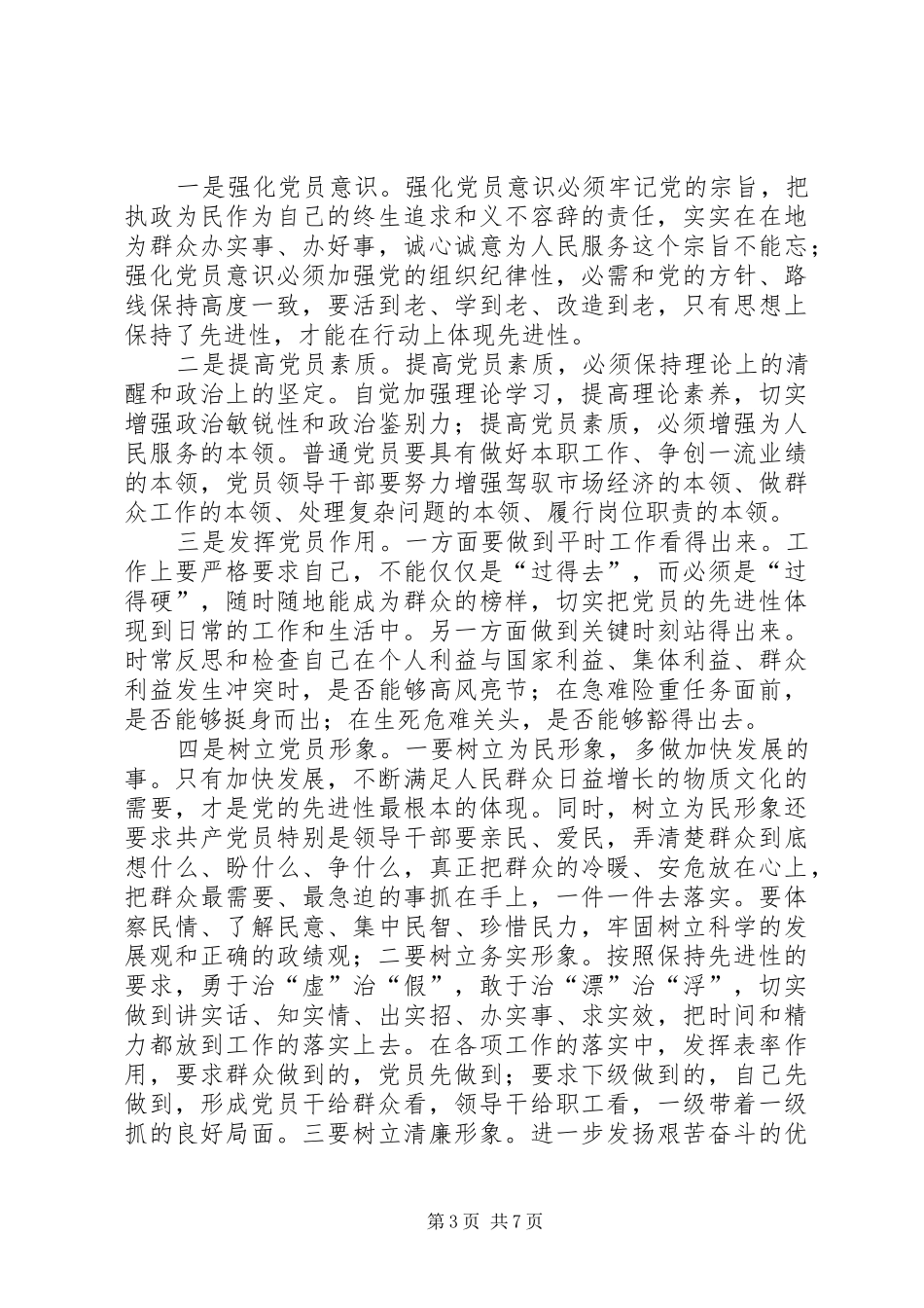 保持共产党员先进性学习体会发言稿（副区长）_第3页