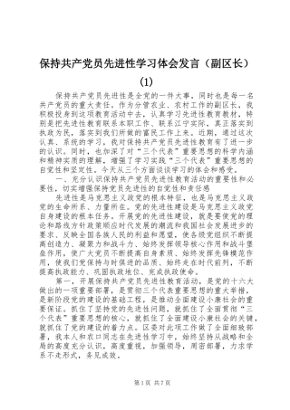 保持共产党员先进性学习体会发言稿（副区长）