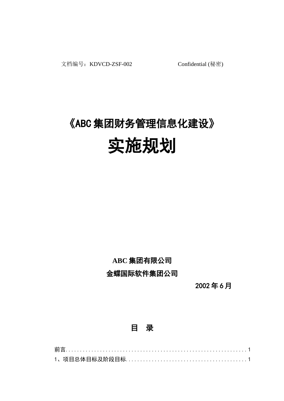 某集团财务管理信息化建设实施规划_第1页