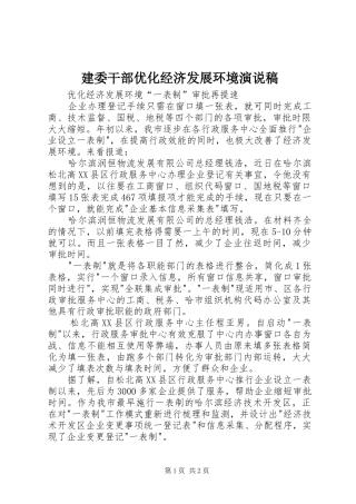 建委干部优化经济发展环境演说