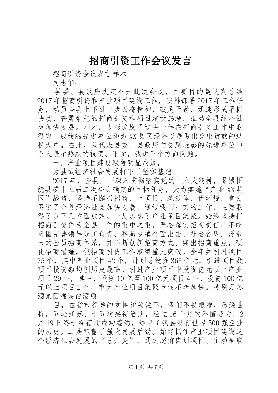 招商引资工作会议发言稿 (2)_第1页