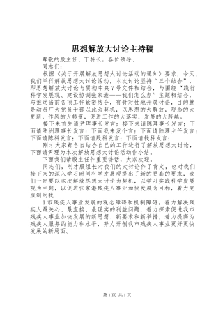 思想解放大讨论主持稿范文