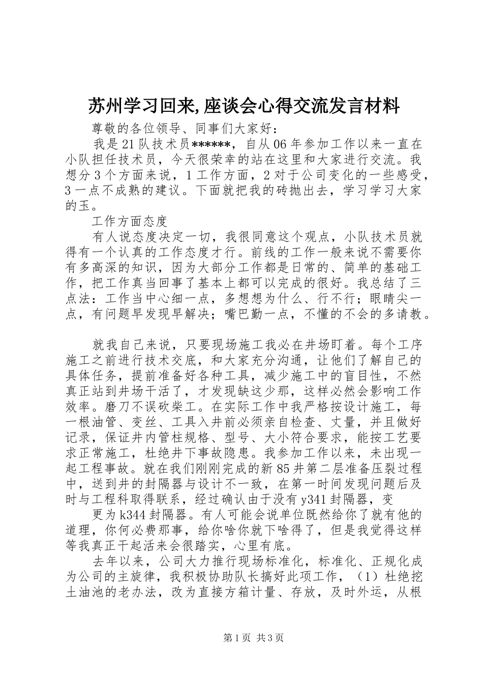 苏州学习回来,座谈会心得交流发言材料提纲范文_第1页