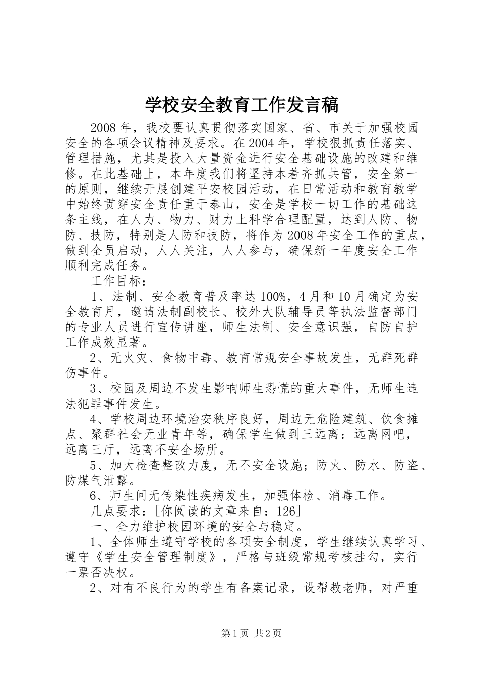 学校安全教育工作发言_第1页