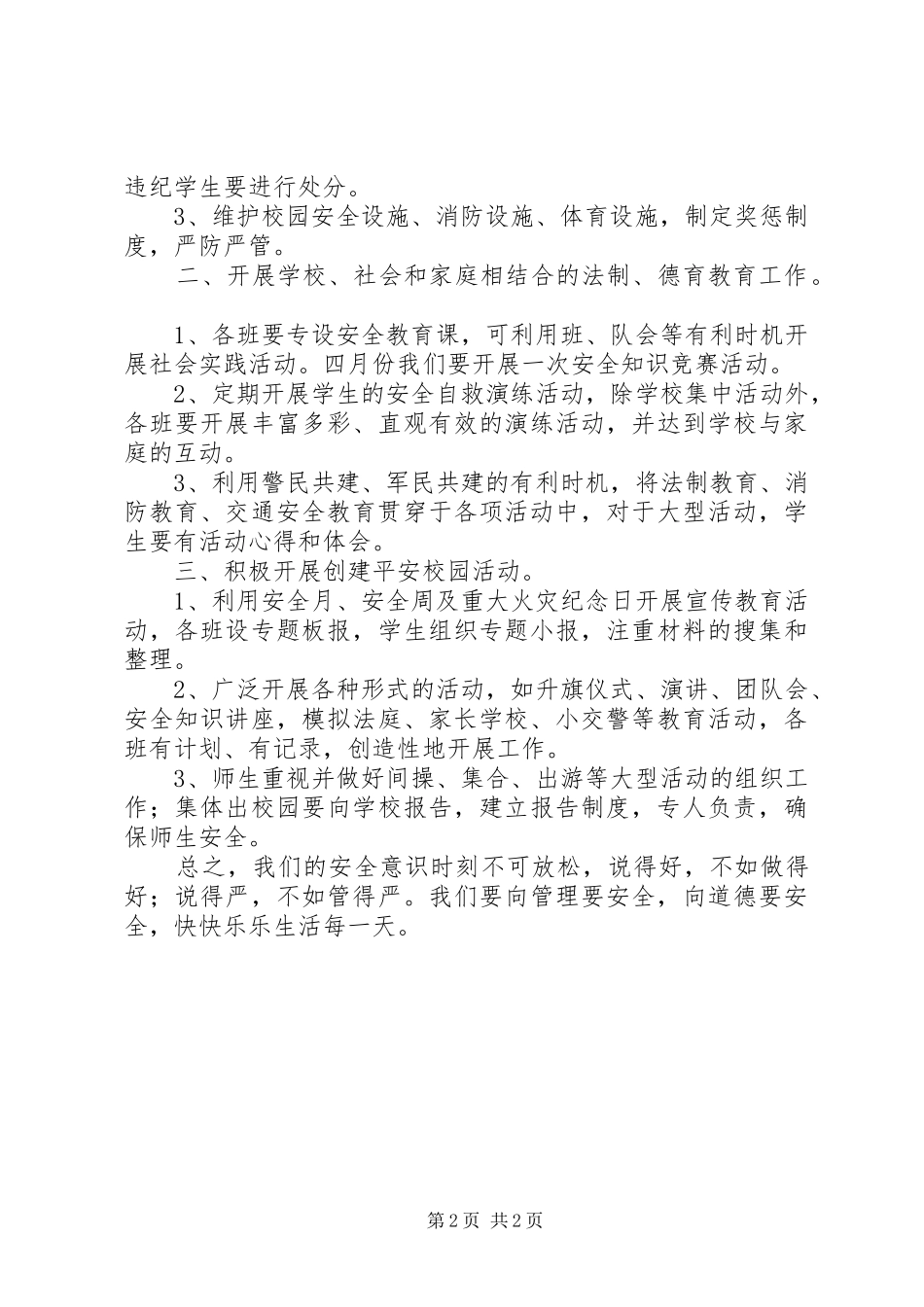 学校安全教育工作发言_第2页