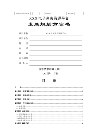 电子商务资源平台发展规划方案书