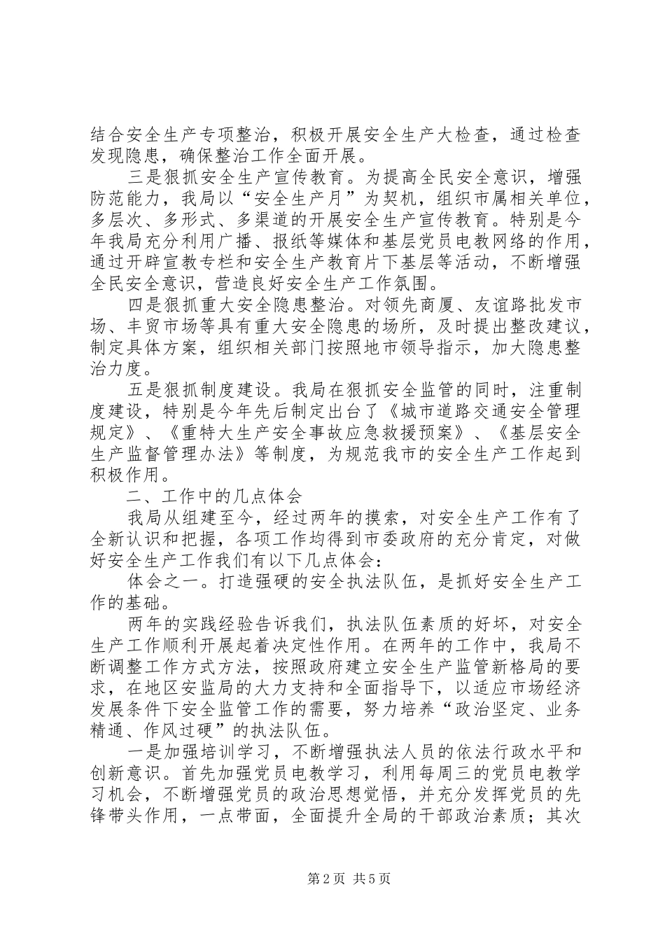 在地区安全监督工作交流会议上的发言稿 (2)_第2页