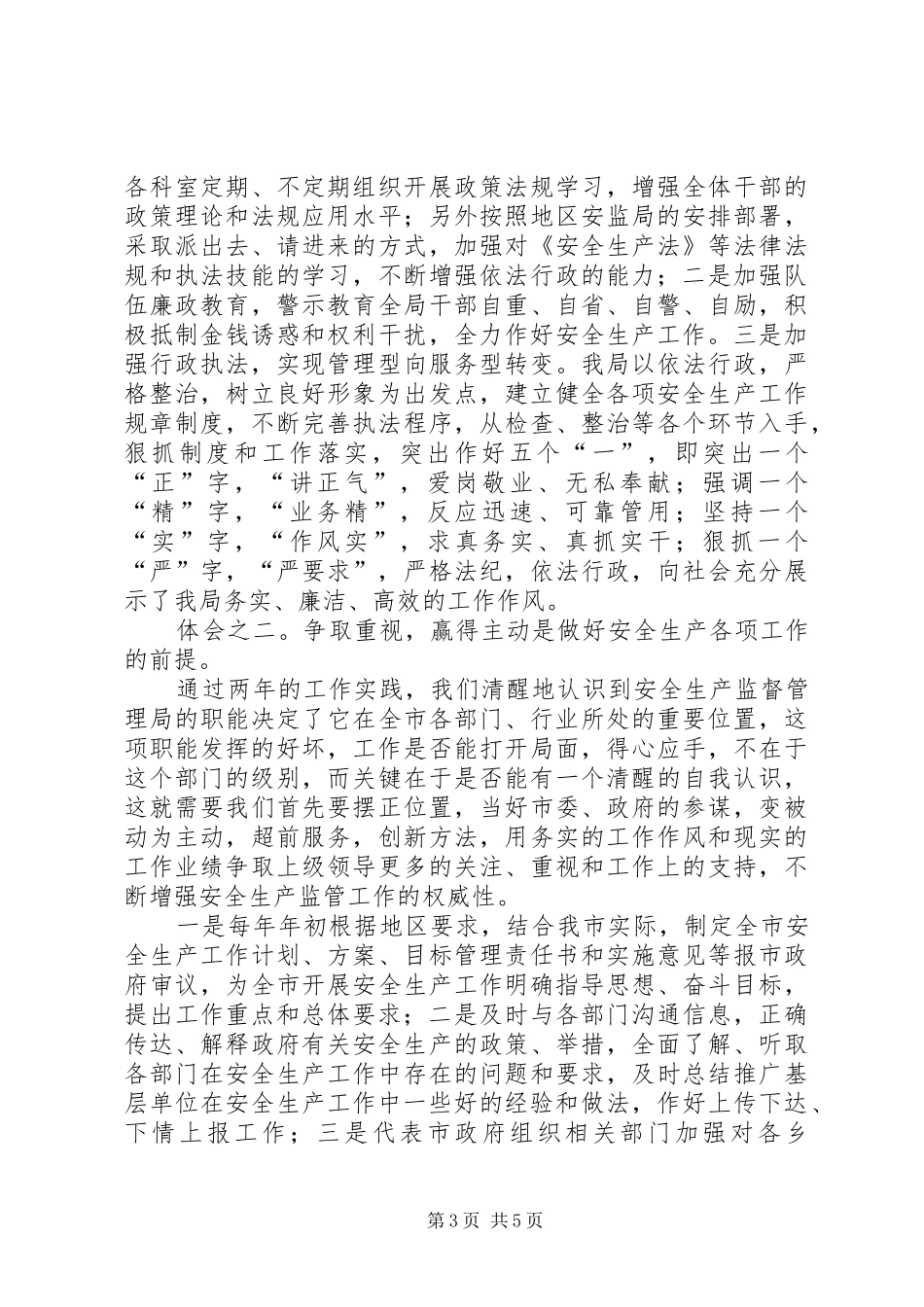 在地区安全监督工作交流会议上的发言稿 (2)_第3页