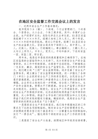 在地区安全监督工作交流会议上的发言稿 (2)