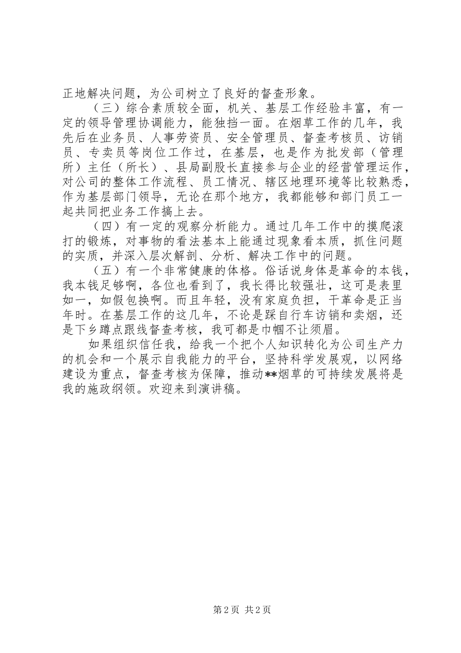 烟草综合管理科副科长竞职演说稿 (4)_第2页