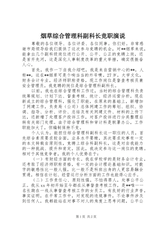 烟草综合管理科副科长竞职演说稿 (4)