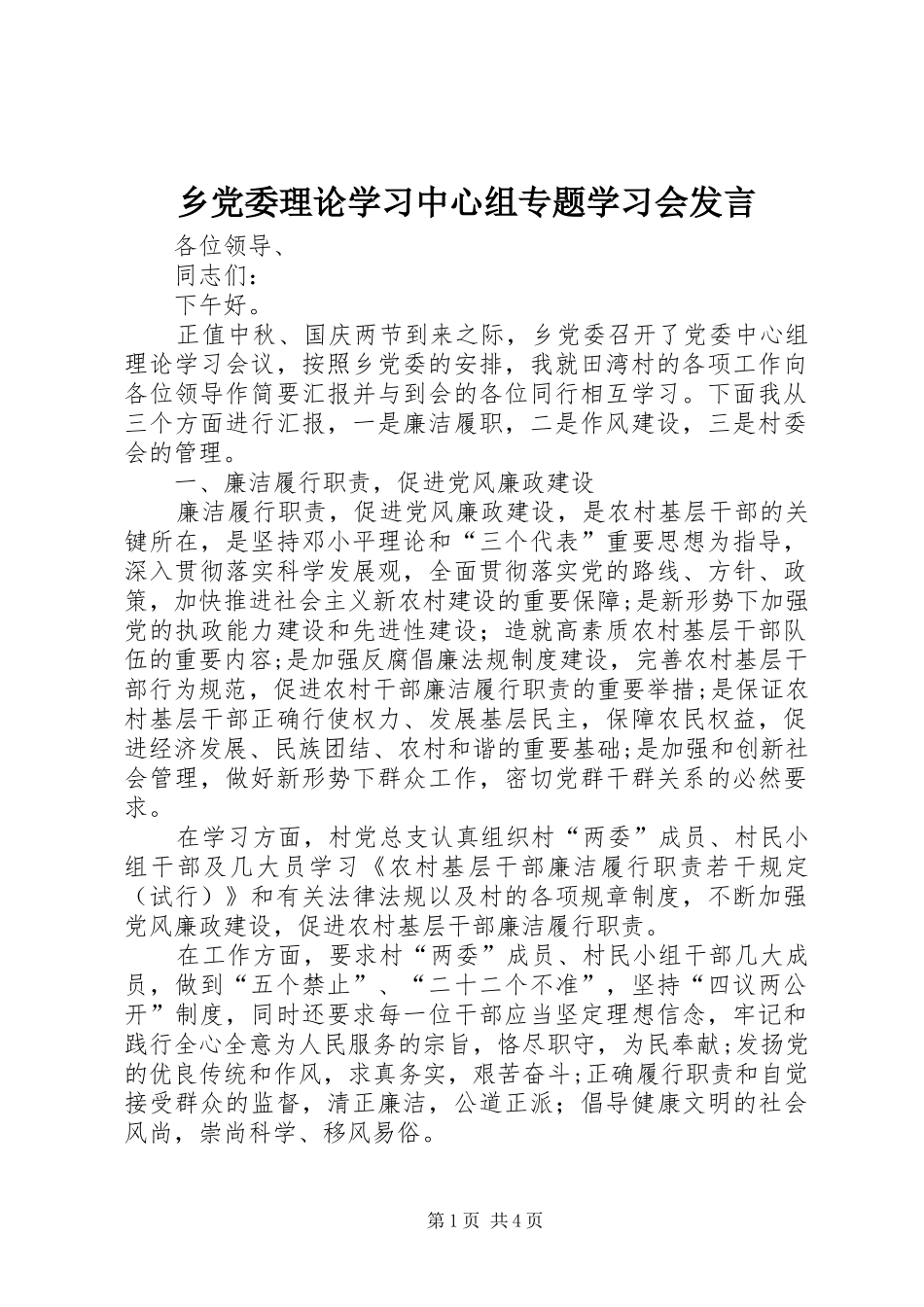 乡党委理论学习中心组专题学习会发言稿_第1页
