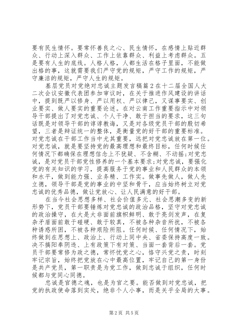 基层党员对党绝对忠诚主题发言_第2页