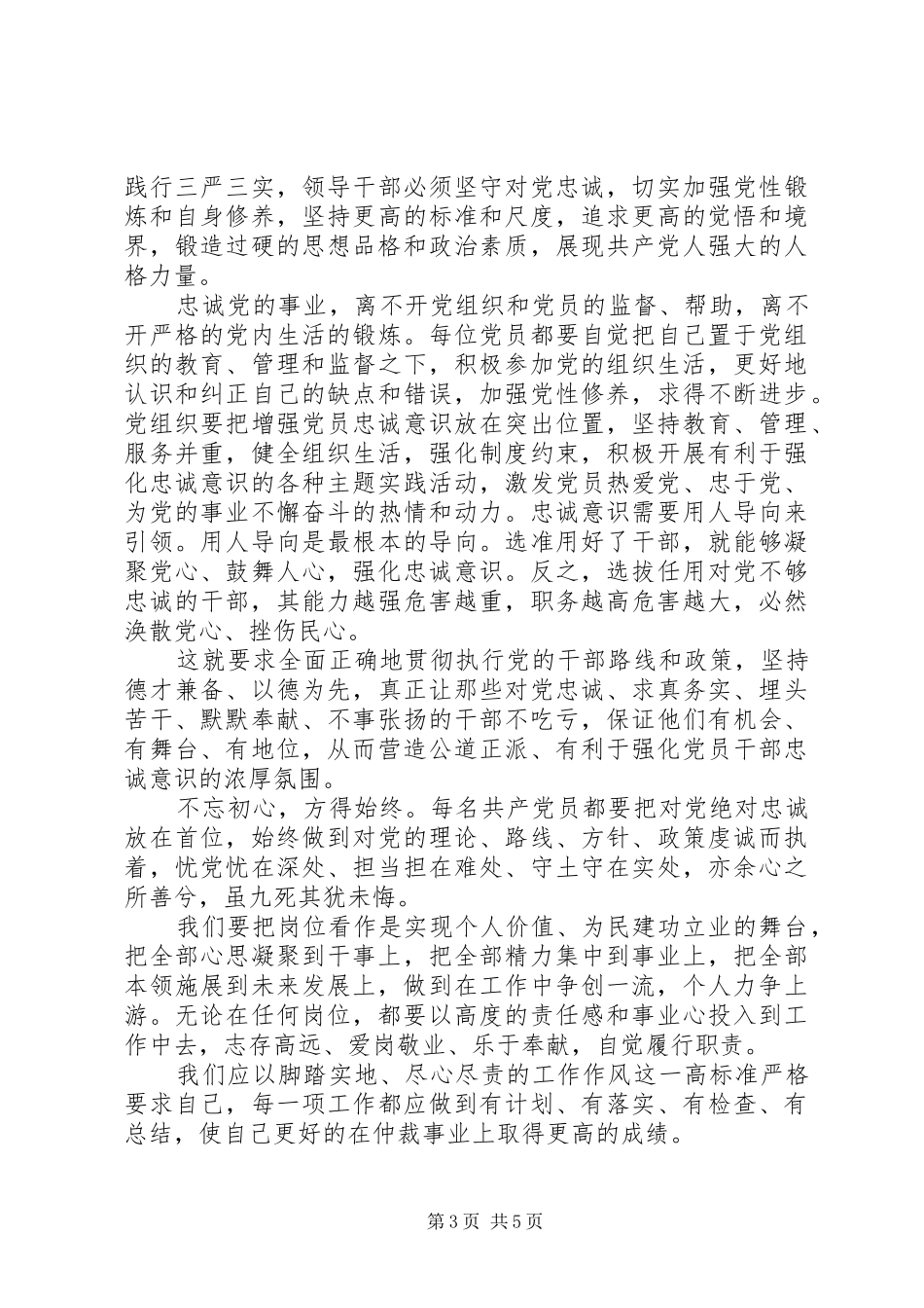 基层党员对党绝对忠诚主题发言_第3页