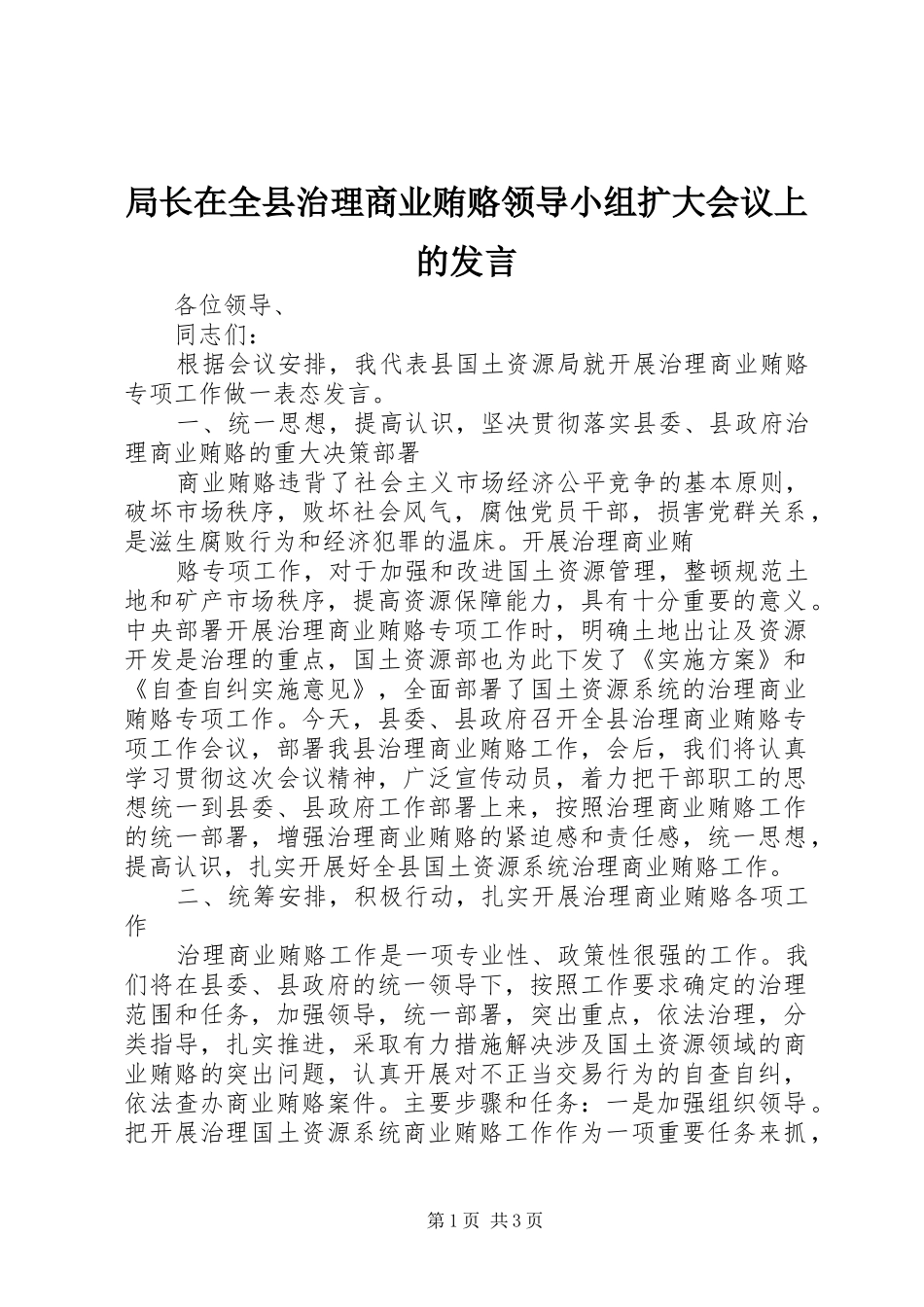 局长在全县治理商业贿赂领导小组扩大会议上的发言稿 (2)_第1页