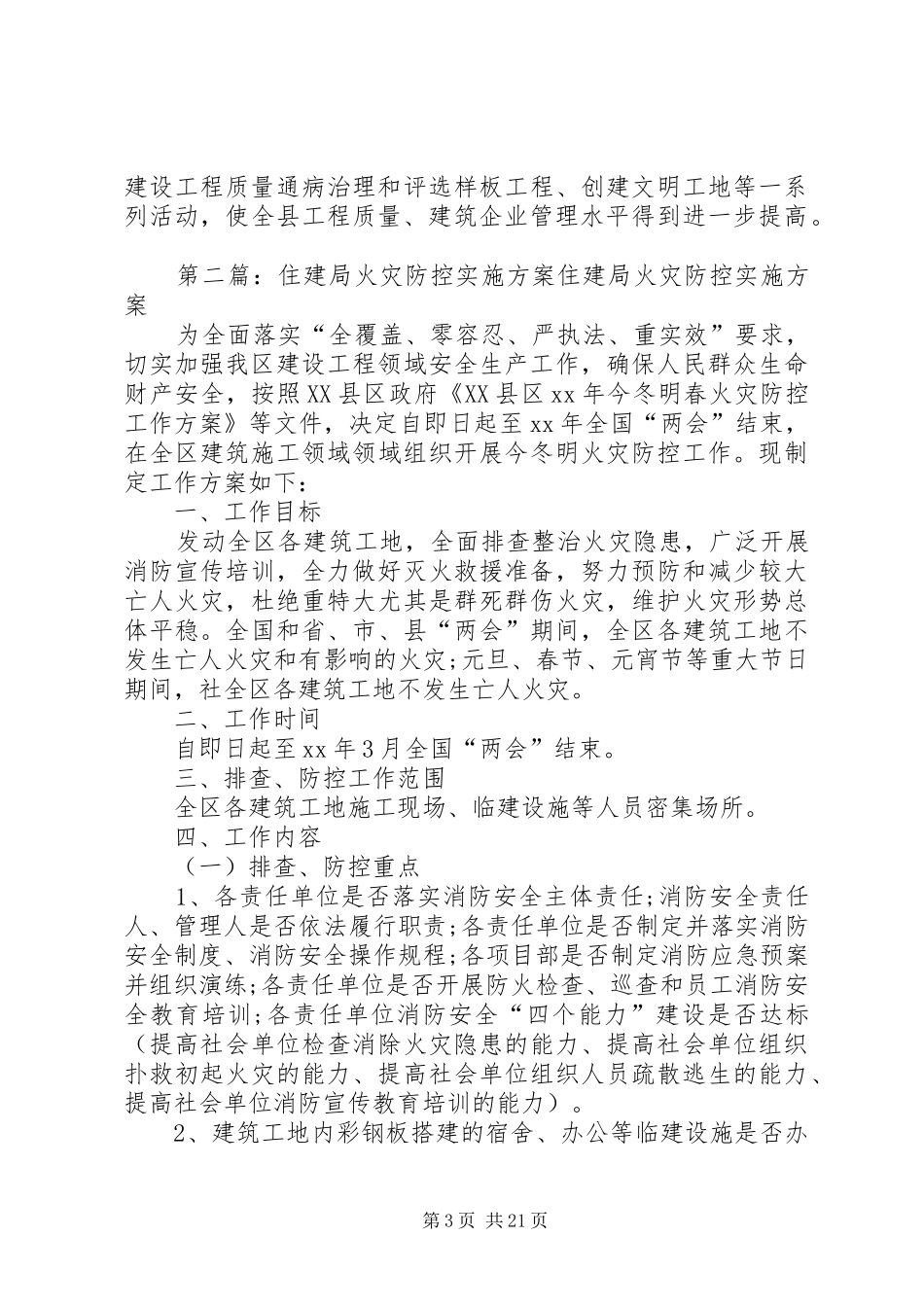 质量XX县区实施方案(住建局)_第3页