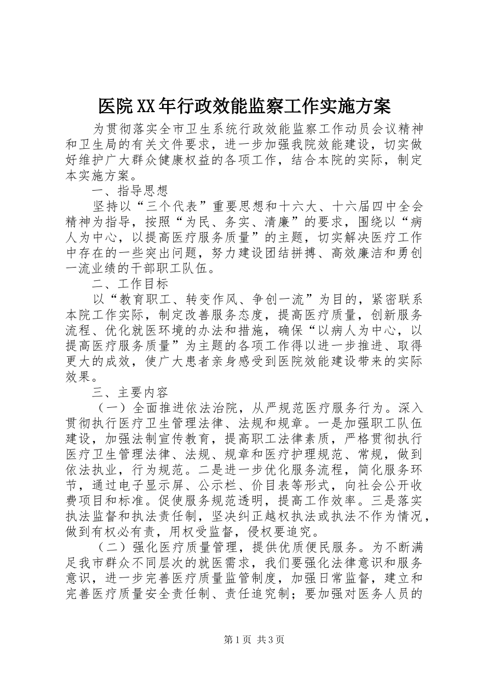 医院XX年行政效能监察工作实施方案_第1页