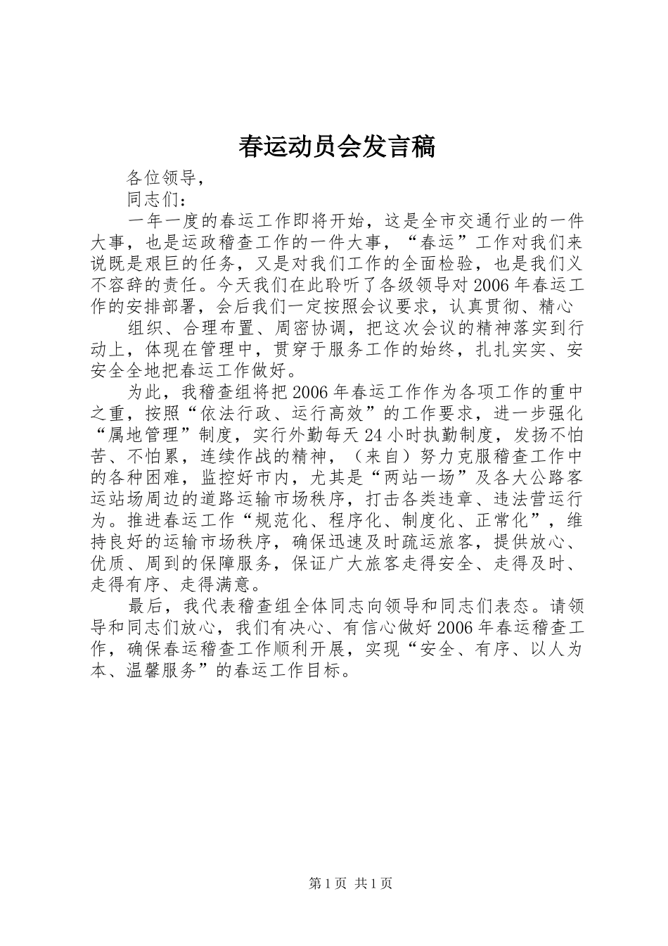 春运动员会发言稿范文_第1页