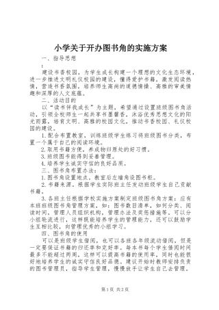 小学关于开办图书角的实施方案