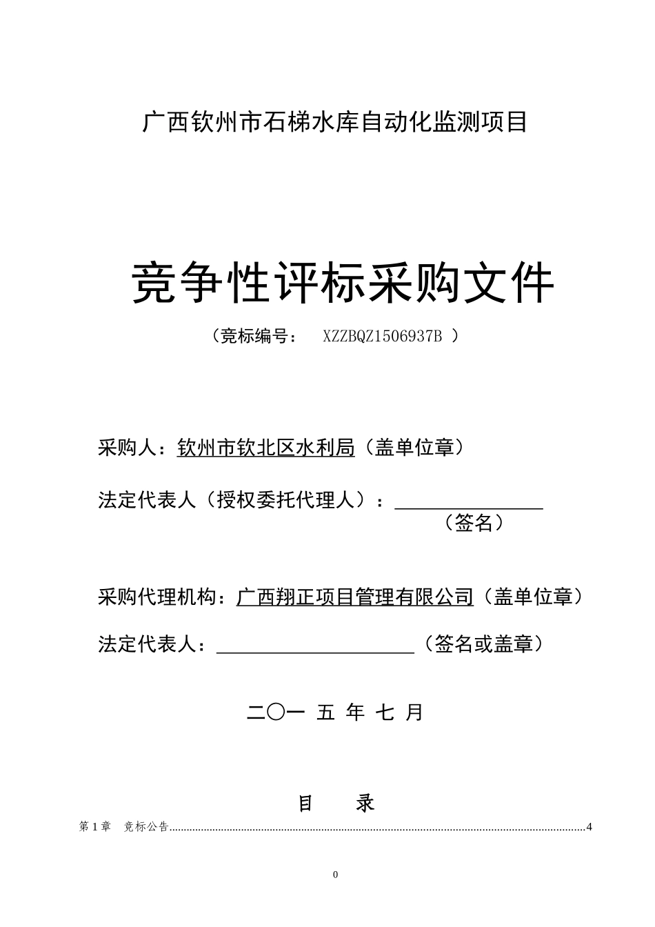 某市石梯水库自动化监测项目竞争性评标采购文件_第1页
