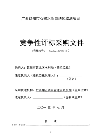 某市石梯水库自动化监测项目竞争性评标采购文件