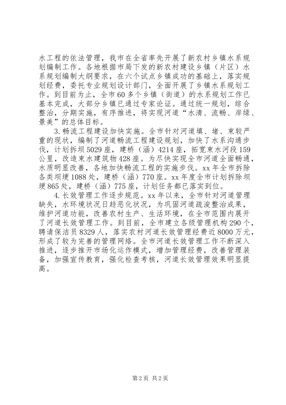 在乡镇水利建设会上发言稿_第2页