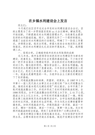 在乡镇水利建设会上发言稿