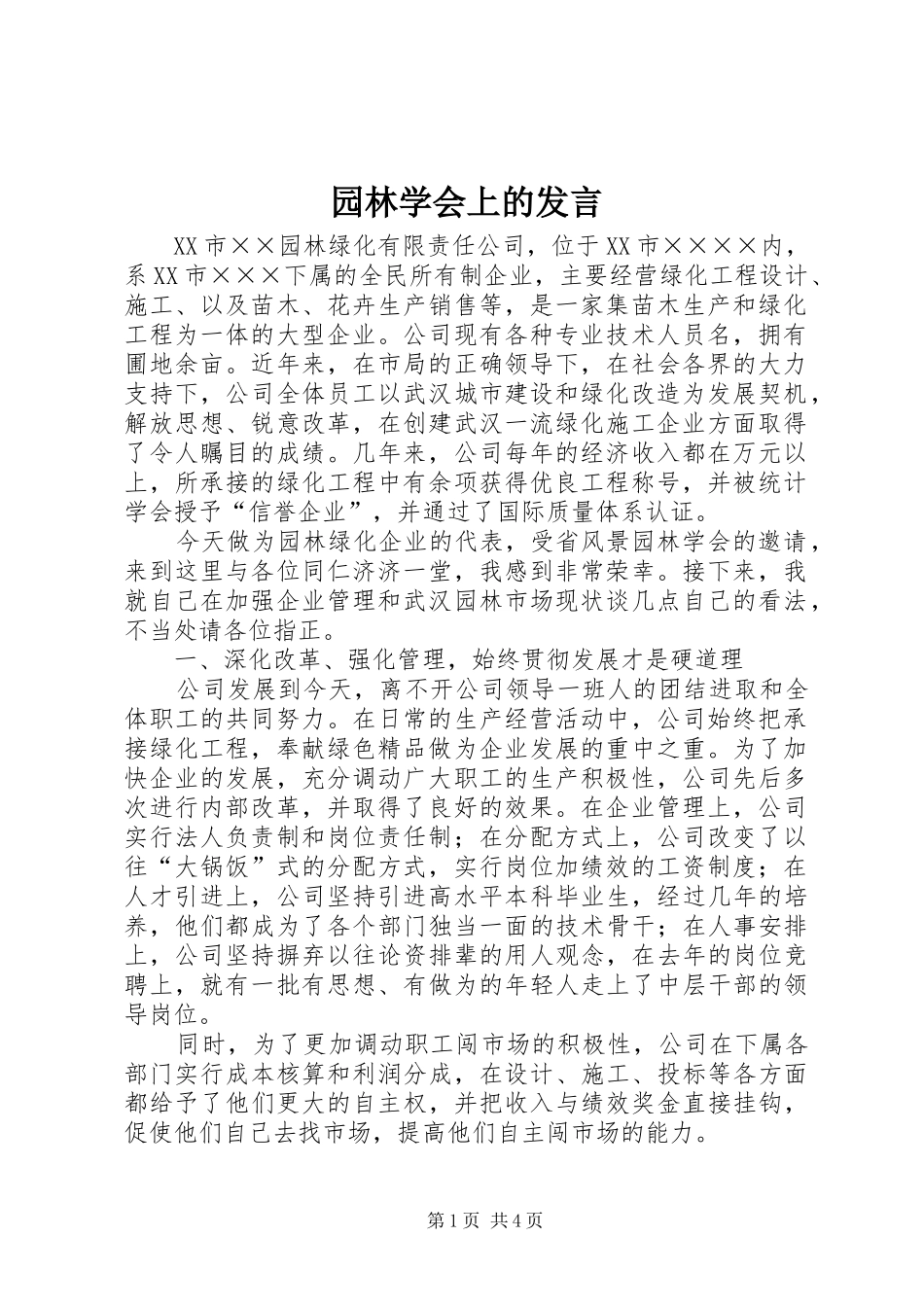 园林学会上的发言稿_第1页