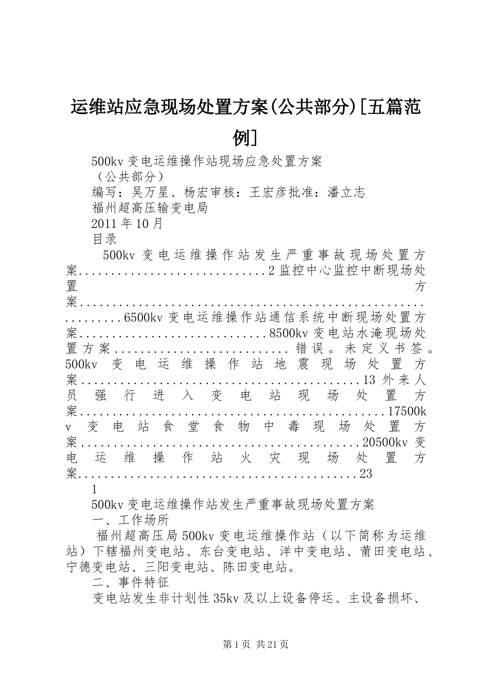 运维站应急现场处置方案(公共部分)[五篇范例]_第1页