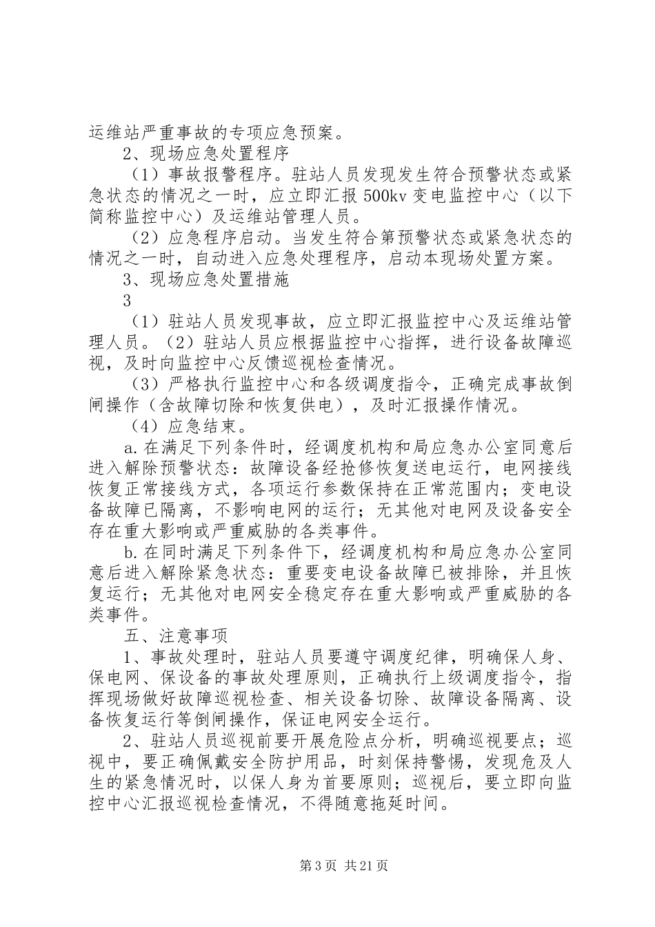 运维站应急现场处置方案(公共部分)[五篇范例]_第3页