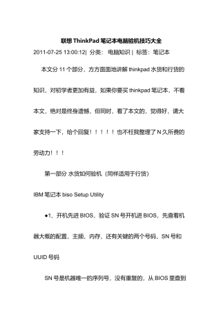 联想ThinkPad笔记本电脑验机技巧汇集